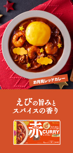 お月見レッドカレー えびの旨みとスパイスの香り