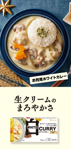 お月見ホワイトカレー 生クリームのまろやかさ