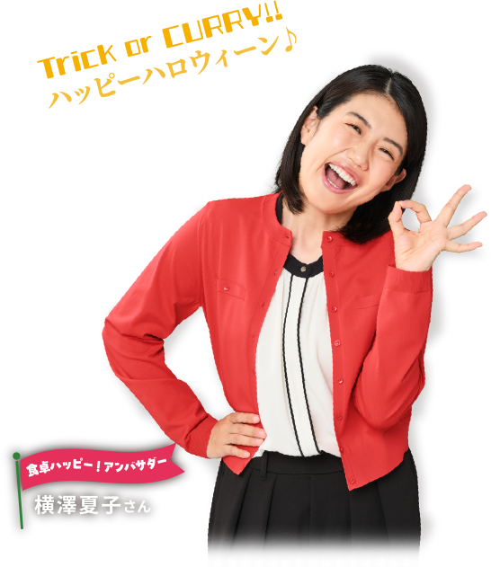 Trick or CURRY!! ハッピーハロウィーン 食卓ハッピー!アンバサダー 横澤夏子さん