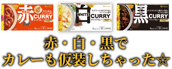 赤・白・黒でカレーも仮装しちゃった