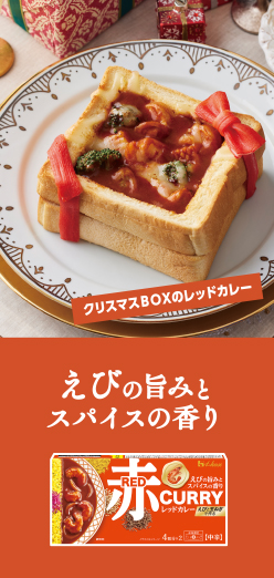 クリスマスＢＯＸのレッドカレー えびの旨みとスパイスの香り