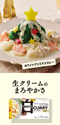 ホワイトクリスマスカレー 生クリームのまろやかさ
