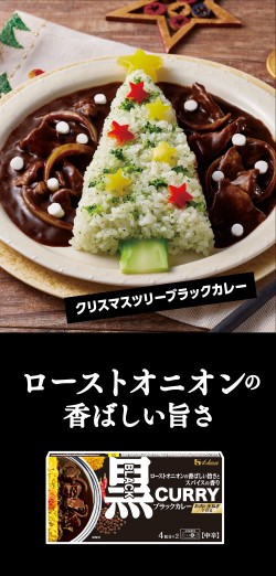 クリスマスツリーブラックカレー ローストオニオンの香ばしい旨さ