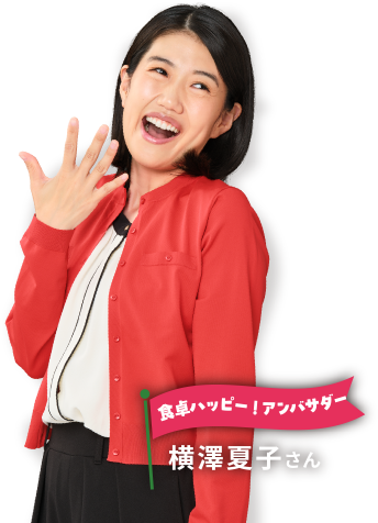 食卓ハッピー!アンバサダー 横澤夏子さん