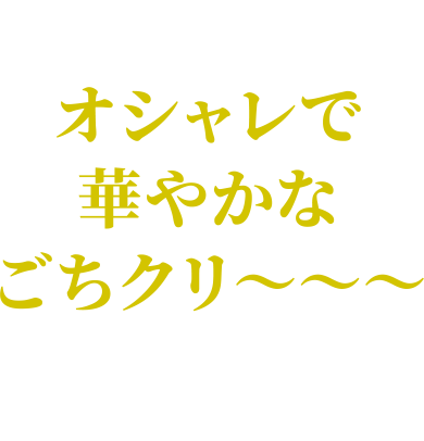 簡単なのにオシャレで華やかなごちクリ〜〜〜私ってばシゴデキ