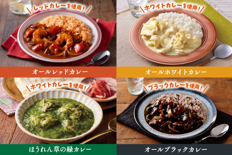 レッドカレーを使用！ オールレッドカレー ホワイトカレーを使用！ オールホワイトカレー ホワイトカレーを使用！ ほうれん草の緑カレー ブラックカレーを使用！ オールブラックカレー