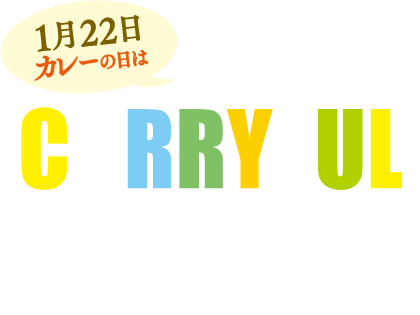 1月22日 カレーの日はカリフルパーティ CURRYFUL PARTY!※