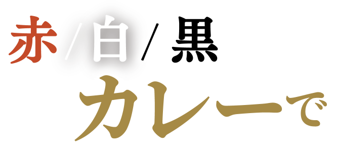 赤／白／黒カレーで