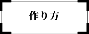 作り方
