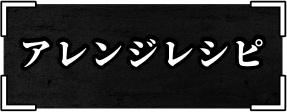 アレンジレシピ