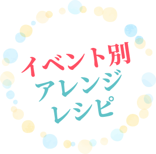 イベント別アレンジレシピ