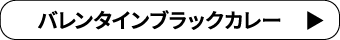 バレンタインブラックカレー