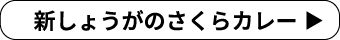 新しょうがのさくらカレー