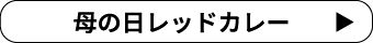 母の日レッドカレー