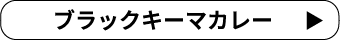 ブラックキーマカレー