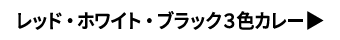 レッド・ホワイト・ブラック3色カレー