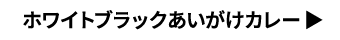 ホワイトブラックあいがけカレー
