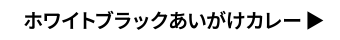 ホワイトブラックあいがけカレー