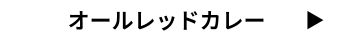 オールレッドカレー