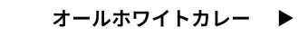 オールホワイトカレー