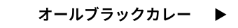 オールブラックカレー