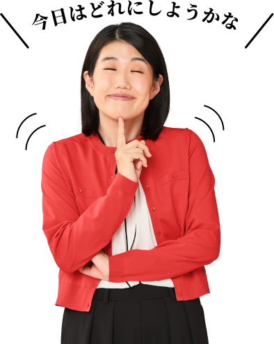 今日はどれにしようかな