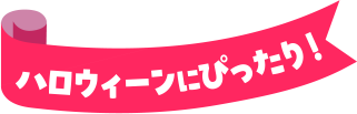 ハロウィーンにぴったり！