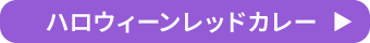 ハロウィーンレッドカレー