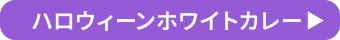 ハロウィーンホワイトカレー