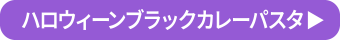 ハロウィーンブラックカレーパスタ