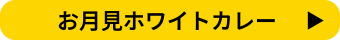 お月見ホワイトカレー