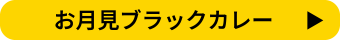 お月見ブラックカレー