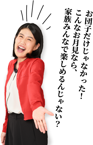 お団子だけじゃなかった！こんなお月見なら、家族みんなで楽しめるんじゃない？