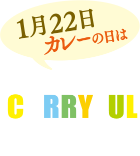 1月22日 カレーの日はカリフルパーティ CURRYFUL PARTY!