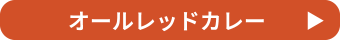 オールレッドカレー