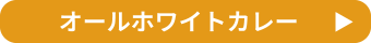 オールホワイトカレー