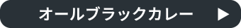 オールブラックカレー