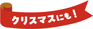 クリスマスにも！