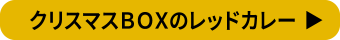 クリスマスBOXのレッドカレー
