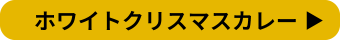 ホワイトクリスマスカレー