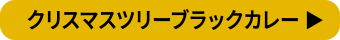 クリスマスツリーブラックカレー