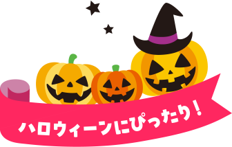 ハロウィーンにぴったり！