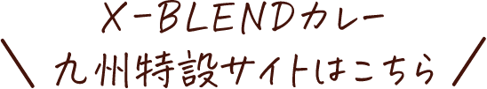 X-BLENDカレー九州エリア特設サイトはこちら