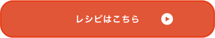 レシピはこちら