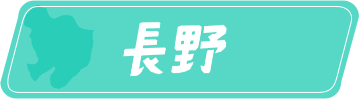 長野