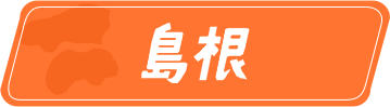島根