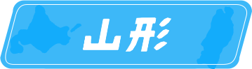 山形