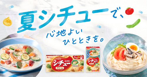 夏シチューで、心地よいひとときを。　ハウス　シチューミクス　クリーム　クリーミーそうめん