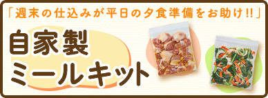 「週末の仕込みが平日の夕食準備をお助け!!」 自家製ミールキット