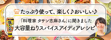 たっぷり使って、楽しく♪おいしい♪「料理家 タサン志麻さん」に聞きました大容量ねりスパイスアイディアレシピ